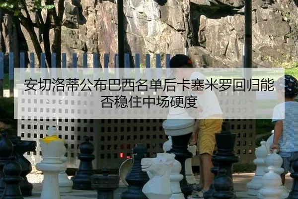 an-qie-luo-di-gong-bu-ba-xi-ming-dan-hou-ka-sai-mi-luo-hui-gui-neng-fou-wen-zhu-zhong-chang-ying-du-2-684.jpg