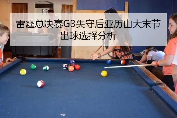 雷霆总决赛G3失守后亚历山大末节出球选择分析