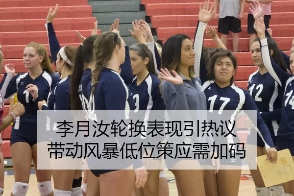 李月汝轮换表现引热议 带动风暴低位策应需加码